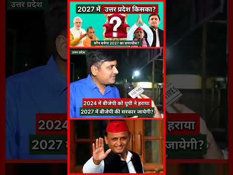 2027 और 2029 में BJP हार जाएगी? युवक ने किया बड़ा दावा | UP Election 2027 | Akhilesh Yadav #upnews
