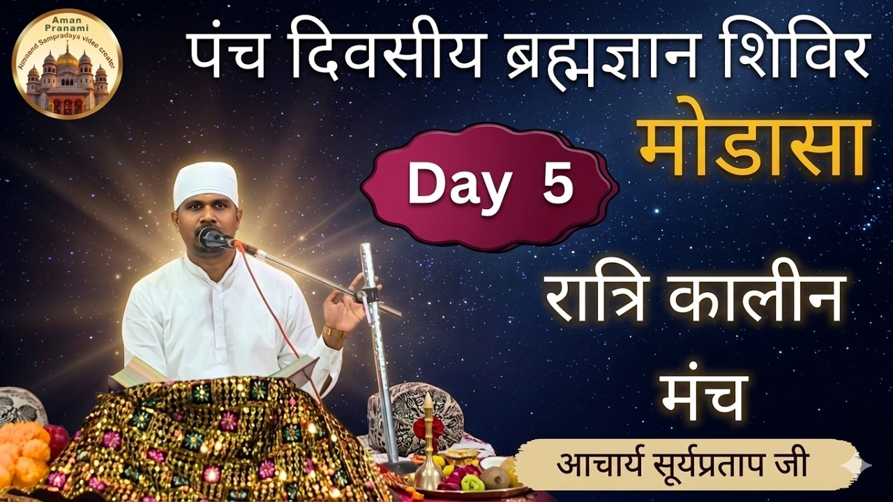 ब्रह्मज्ञान शिविर | मोडासा  | day 3|  | By Achary surypratap ji  #spjin