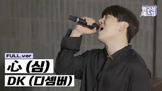 [최초 공개] Dk (디셈버) - 心 (심)