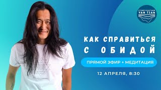 Как справиться с обидой | Прямой эфир + медитация | Ян Тиан