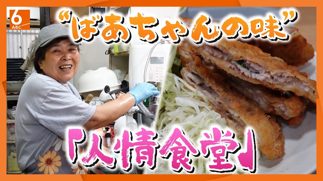 【人情食堂】「大好きな孫に手料理食べさせたい！」77歳で食堂オープン　“ばあばの味”に学生大満足【newsおかえり特集】