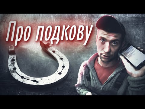 КАК ПРАВИЛЬНО ВЕШАТЬ ПОДКОВУ
