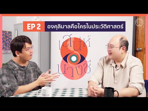 เสน่ห์นางชี EP2 องคุลิมาล เทียบสองเวอร์ชั่นจากพระไตรปิฎกและอรรถกถา