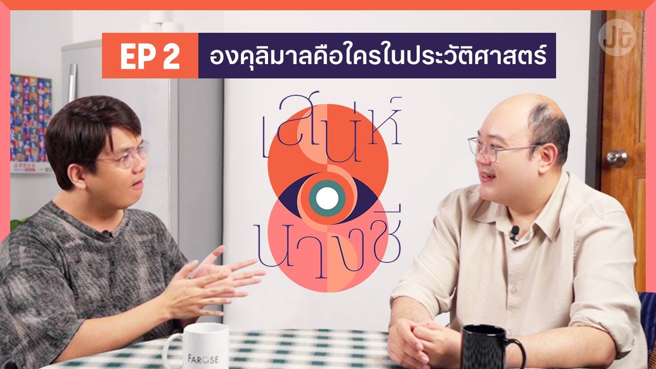 เสน่ห์นางชี EP2 องคุลิมาล เทียบสองเวอร์ชั่นจากพระไตรปิฎกและอรรถกถา