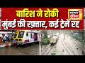 Mumbai Rain ; मुंबई में बारिश के चलते रेल यातायात प्रभावित, कई ट्रेनें रद्द | Flood | Weather Alert