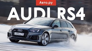 Дрифт, дрэг и счастливые пассажиры | Тест и обзор AUDI RS4 AVANT