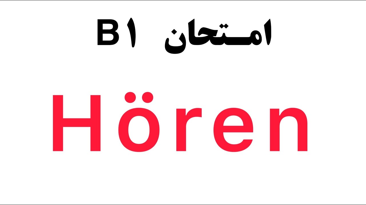 امتحان B1: نمونه تست شنیداری Hören B1