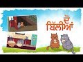 2 Billiya (ਦੋ ਬਿੱਲੀਆਂ) | Punjabi Rhyme for Kids | SikhVille
