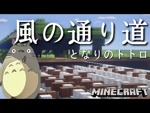 【Minecraft】音ブロックで『風の通り道/となりのトトロ』演奏してみた（久石　譲）イヤホン推奨/Note block