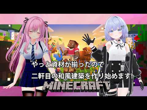 【Minecraft 統合版】資材が揃ったので二軒目の和風建築を作っていきます! #33 【雫音・戸咲ひなた】