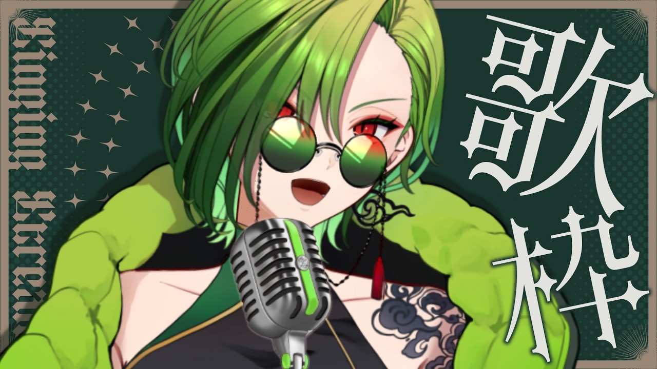 【#歌枠 】昼に歌ったことあったけ？ないんだよね、実は。多分。【#のなめぷろだくしょん / 狩真ロン 】