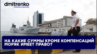 Компенсации морякам: на что кроме них моряк имеет право?