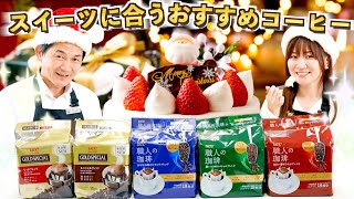 【クリスマス】それぞれのスイーツに合うコーヒーは？ | UCCコーヒーアカデミー