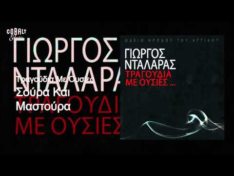 Γιώργος Νταλάρας -