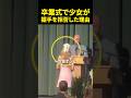 卒業式で少女が握手を拒否した理由