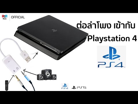 วีดีโอ: PS4 มีแจ็คเสียงหรือไม่?