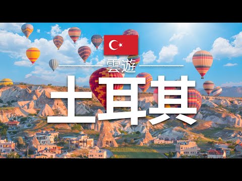 【土耳其】旅遊 - 土耳其必去景點介紹 | 亞洲-歐洲旅遊 | Turkey Travel | 雲遊