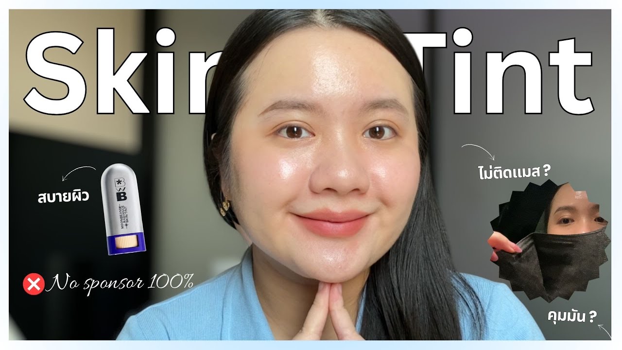 ผิวสวย คุมมัน เนื้อบางเบาไม่หนักผิว No sponsor 1000%