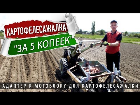 Картофелекопалка и картофелесажалка к мотоблокам МТЗ