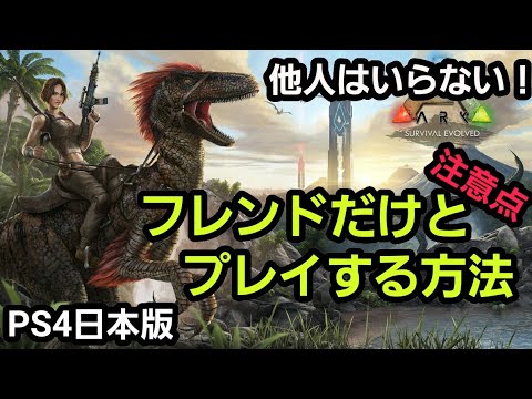 ローカルサーバーでフレンドとプレイする方法と注意点 Ark Survival Evolved 1 Youtube