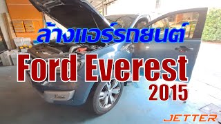 ล้างแอร์รถยนต์ ตู้หน้าและตู้หลัง  Ford Everest 2015