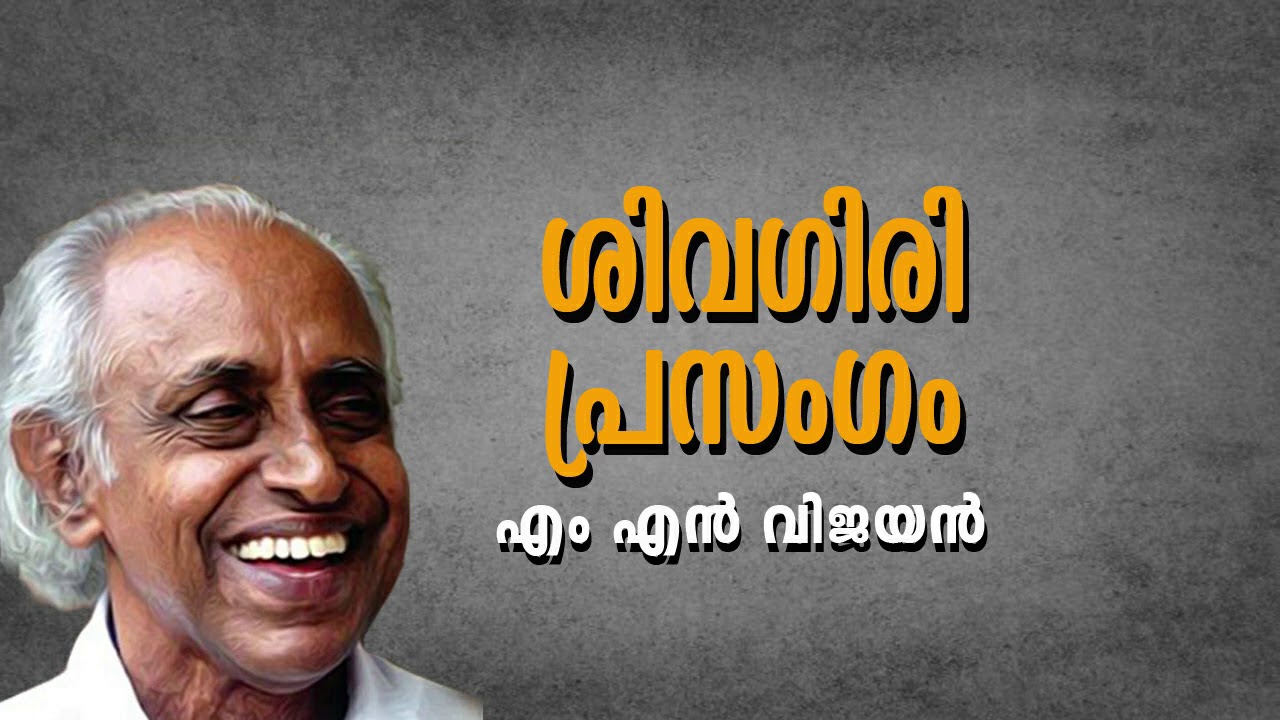 ശിവഗിരി പ്രസംഗം - എം എൻ വിജയൻ - M N Vijayan Speech