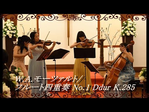 W.A.Mozart  Flute Quartet No.1 Ddur K.285 / モーツァルト フルート四重奏曲 第１番 K.285