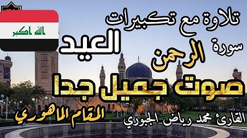 تلاوة مع تكبيرات العيد عراقي مقام الماهوري سورة الرحمن . ، Quran  . Eid