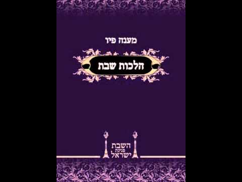 ‫לימוד יומי בהלכות שבת ג תמוז  המכבה שיעור 1‬‎ - YouTube
