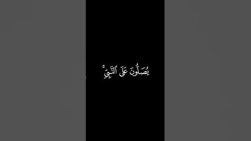 سورة الأحزاب الآية (٥٦) القارئ: مشاري العفاسي