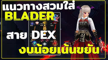 Set Item สวมใส่แนวทาง Blader สาย DEX แจเขียว 14 เวฟได้ เปิดทั้งตัว (แดง15k)