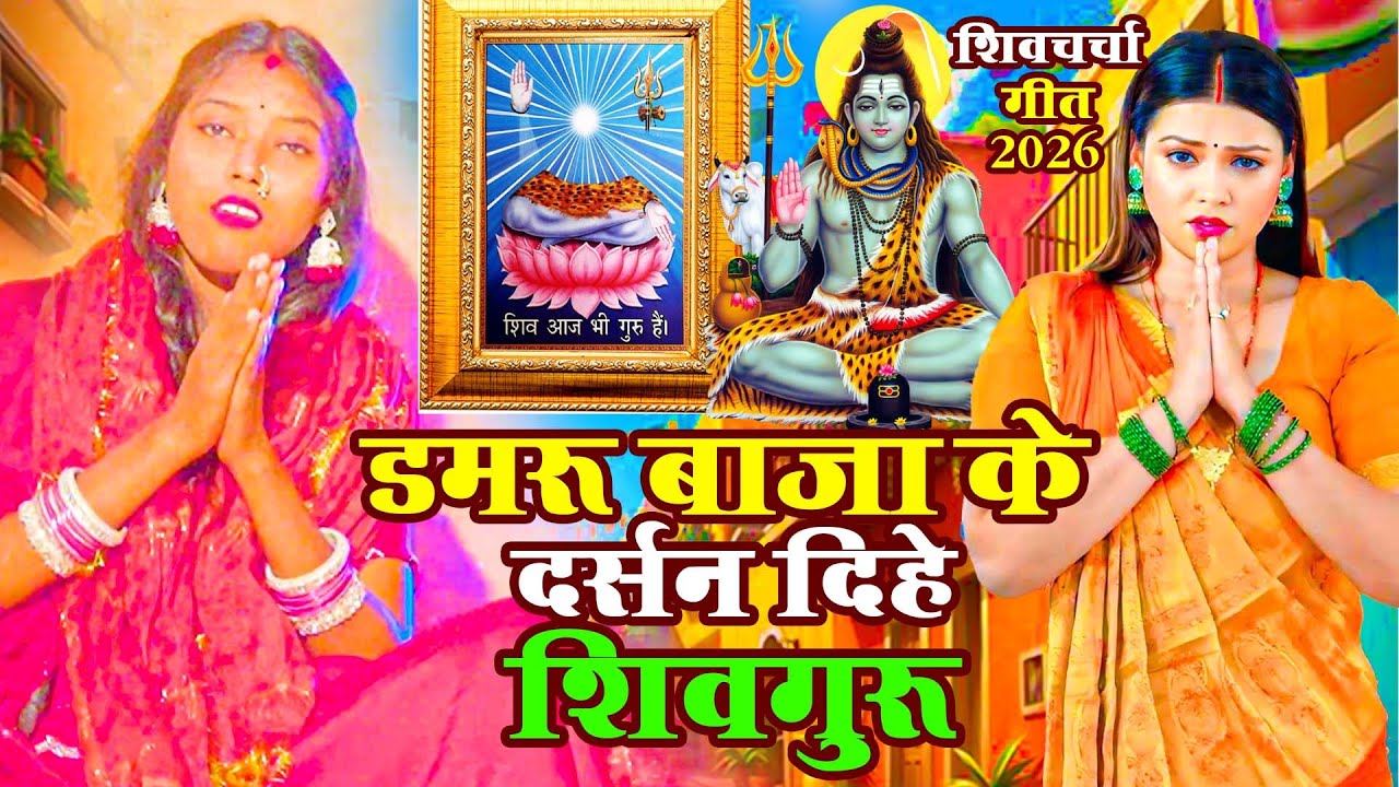 #video | डमरू बाजा के दर्सन दिहे शिवगुरू  | #Sneha Gupta #shivcharchabhojpuri  | New video | 2026