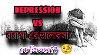 Depression vs বাবা,মা-এর ভালোবাসা।কে জিতবে???