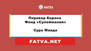 5. Сура Маида