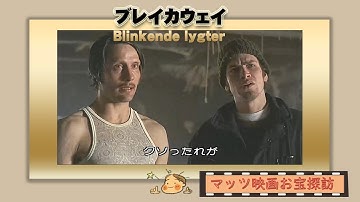 マッツ・ミケルセンお宝映画「ブレイカウェイ」掘り起こし