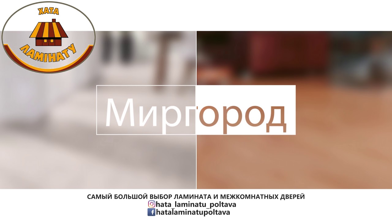 Хата Ламината Полтава, Миргород - YouTube