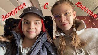 VLOG//Экскурсия с классом//nika.violet🚒❣️