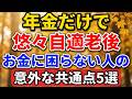 年金だけで悠々自適…老後お金に困らない人の意外な共通点5選【老後の物語】#老後の暮らし #シニアライフ #終活 #人間関係 #人生経験 #感動する話 #年金生活 #生き方