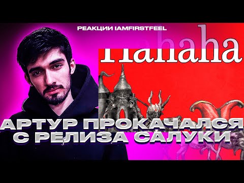 РЕАКЦИЯ FIRSTFEEL НА SALUKI — «Hahaha»