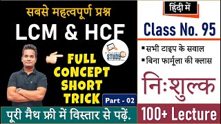 95. LCM & HCF Part 02, lcm and hcf by Shubham sir study 91, lcm and hcf tricks, lcm of fractions