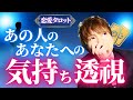 恋愛タロット占い🔮あの人のあなたへの気持ち、透視しました