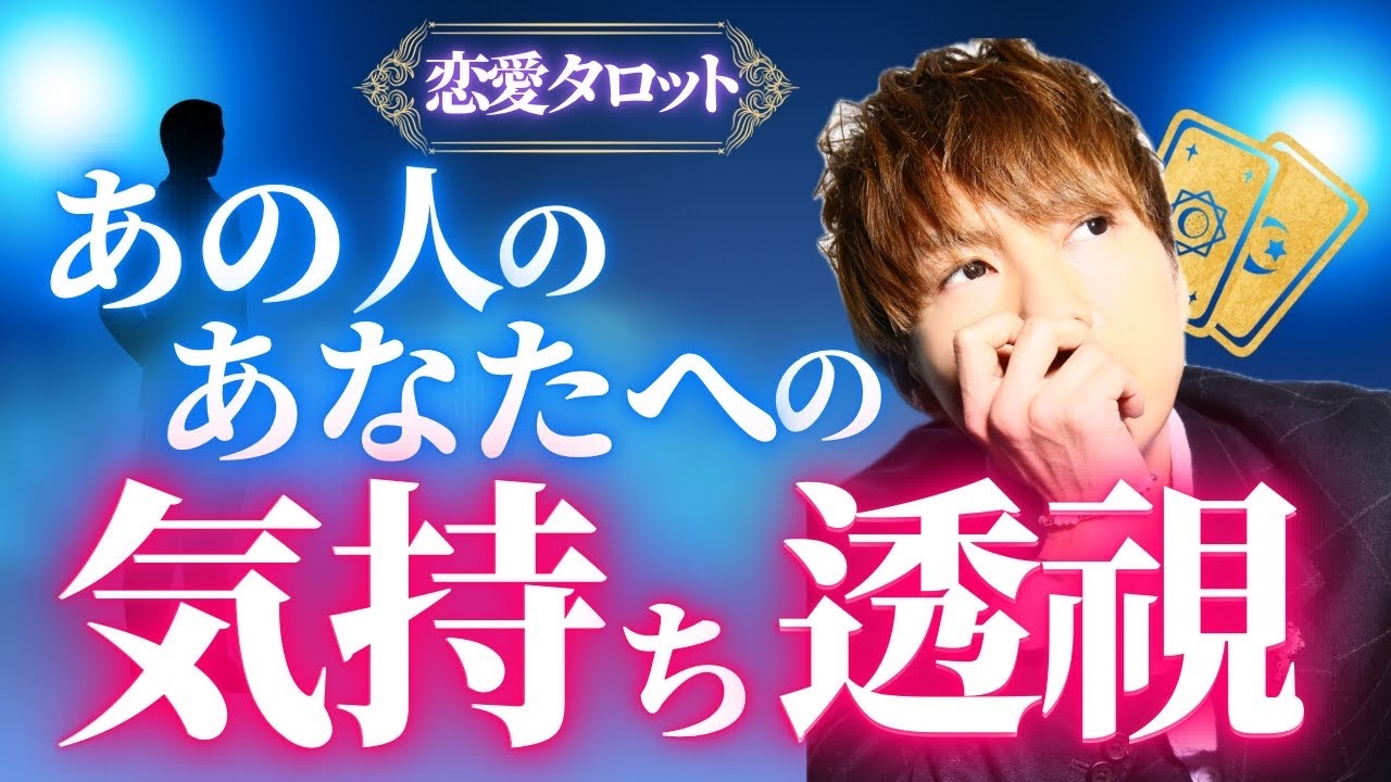 恋愛タロット占い🔮あの人のあなたへの気持ち、透視しました