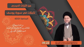 تاملات في سورة يوسف  3