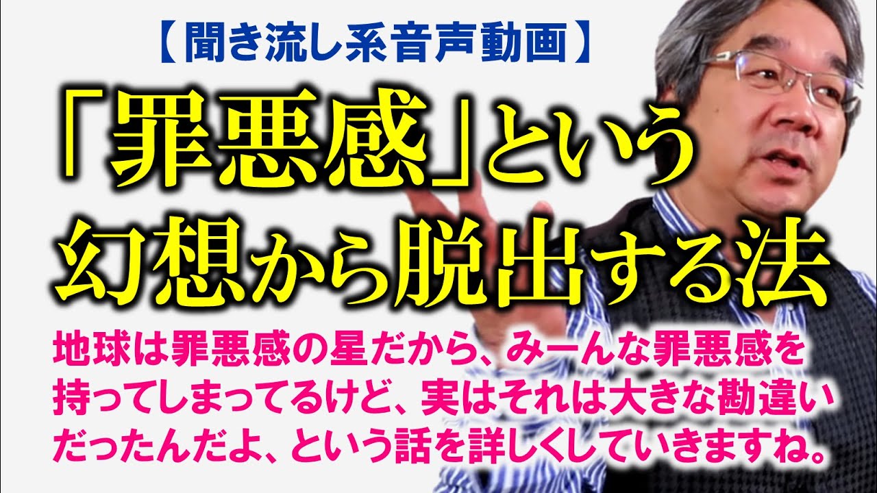 【苦しみの終焉】カウンセラー歴30年、累計40000件の実績から見えてきた真実！聴くだけで重い罪悪感がスーッと消えていく話～平準司の『繋がりの中で生きる』