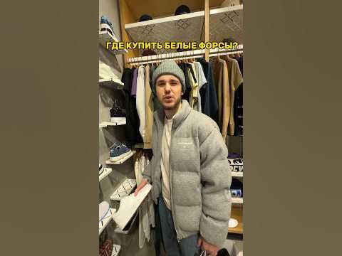 ГДЕ КУПИТЬ БЕЛЫЕ ФОРСЫ?😱 - YouTube