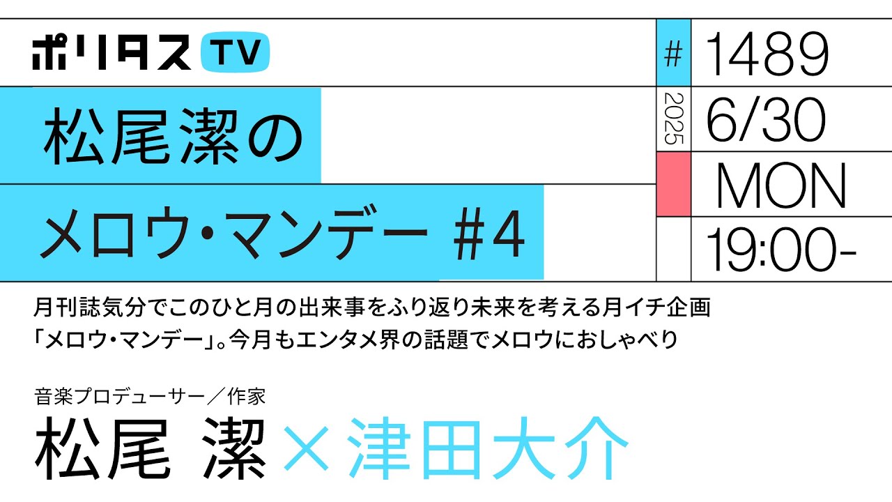 松尾潔のメロウ・マンデー #4｜月刊誌気分でこのひと月の出来事をふり返り未来を考える月イチ企画「メロウ・マンデー」。今月もエンタメ界の話題でメロウにおしゃべり（6/30）#ポリタスTV