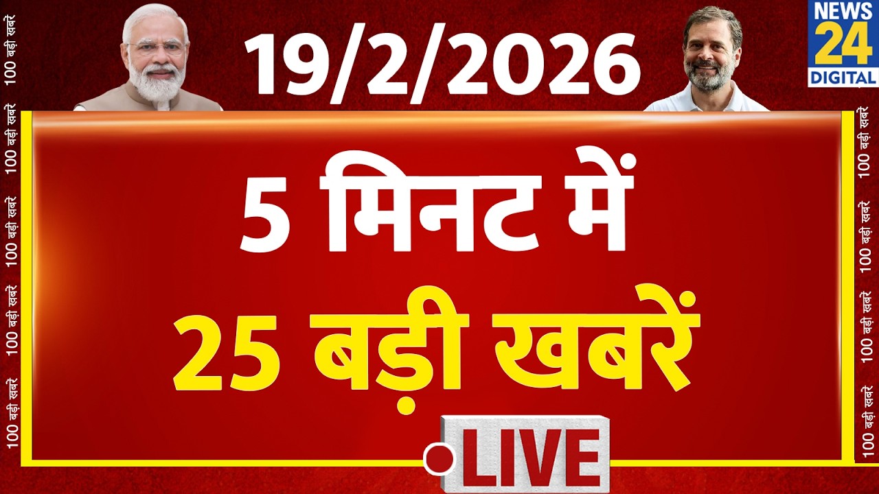 Top News | 5 मिनट में 25 बड़ी खबरें | 19 Feb  2026 | Rahul | Modi | TopNews Trending News | Breaking