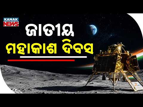 ସାଇକେଲ୍ରୁ ମହାକାଶ National Space Day 2026 | India’s Journey From Bicycles to Space Missions