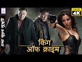     king of crime l 2021 superhit hollywood dubbed hindi 4k full movie l  amarsaikhan