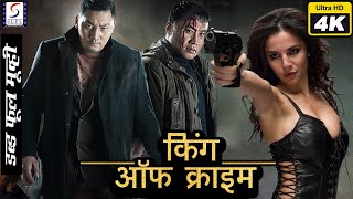 किंग ऑफ़ क्राइम  King Of Crime l 2021 Superhit Hollywood dubbed Hindi 4K Full Movie l  Amarsaikhan